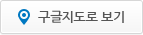 구글지도로 보기