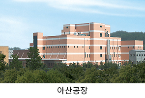 아산공장