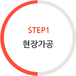 STEP1 현장가공