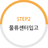 STEP2 물류센터입고