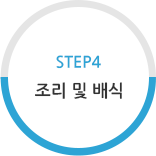 STEP4 조리 및 배식