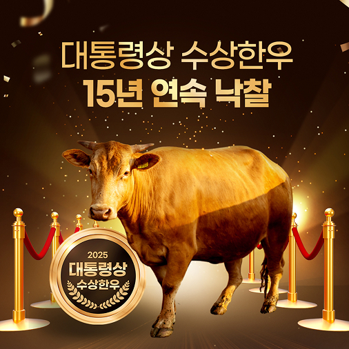 대통령상 수상한우