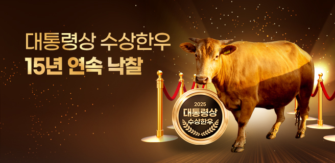 대통령상 수상한우