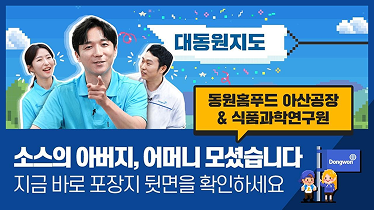 대동원지도 아산공장&식품과학연구원 소스의 아버지, 어머니 모셨습니다 지금바로 포장지 뒷면을 확인하세요