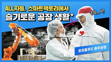 ALL자동, 스마트팩토리에서 슬기로운 공장 생활+ 동원홈푸드 충주공장