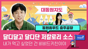 대동원지도 달디달고 달디단 저칼로리 소스 내가 먹고 싶었던 건 비비드키친이야 동원홈푸드 충주