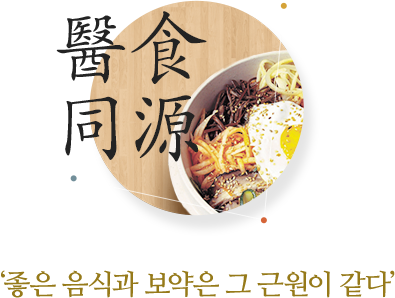 ‘좋은 음식과 보약은 그 근원이 같다.’