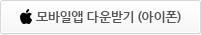 아이폰 모바일앱 다운받기