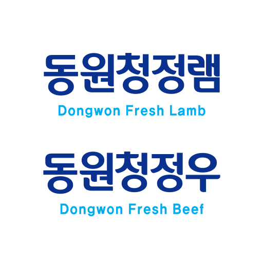 동원청정램·동원청정우