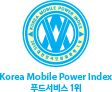 Emblem - Korea Mobile Power Index 푸드서비스 No.1