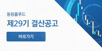 동원홈푸드 제29기 결산공고