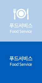 푸드서비스