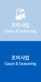 조미사업