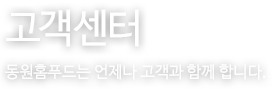 고객센터 - 동원홈푸드는 언제나 고객과 함께 합니다.